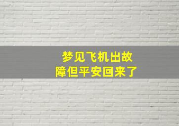 梦见飞机出故障但平安回来了