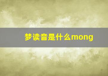 梦读音是什么mong