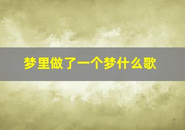 梦里做了一个梦什么歌