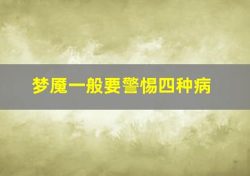 梦魇一般要警惕四种病