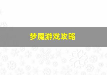 梦魇游戏攻略