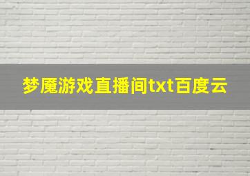 梦魇游戏直播间txt百度云