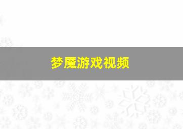 梦魇游戏视频