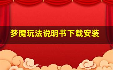 梦魇玩法说明书下载安装