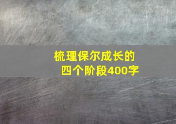 梳理保尔成长的四个阶段400字