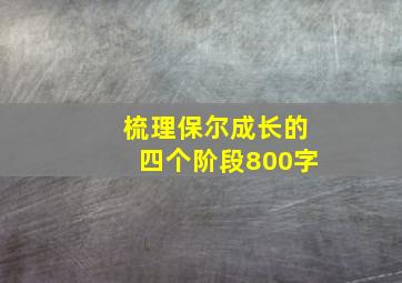 梳理保尔成长的四个阶段800字