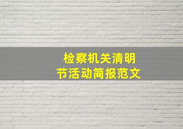 检察机关清明节活动简报范文