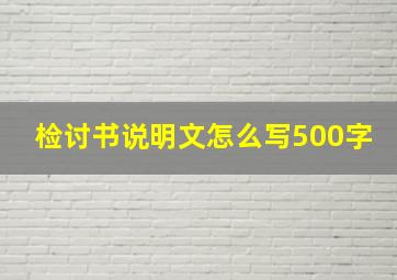 检讨书说明文怎么写500字