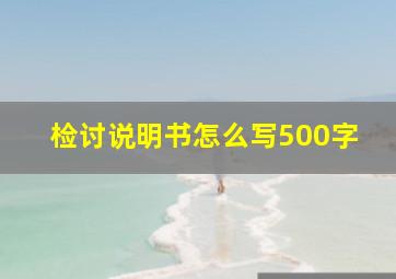 检讨说明书怎么写500字