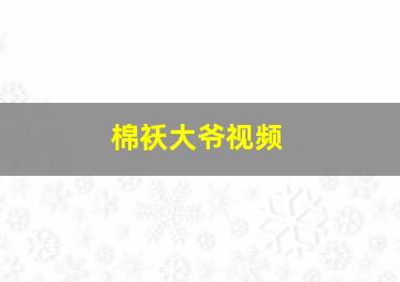 棉袄大爷视频