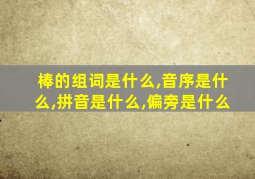 棒的组词是什么,音序是什么,拼音是什么,偏旁是什么