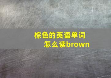 棕色的英语单词怎么读brown