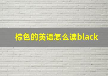 棕色的英语怎么读black