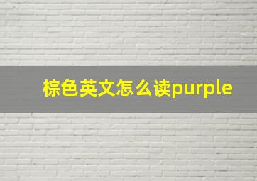 棕色英文怎么读purple