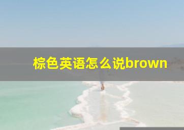 棕色英语怎么说brown