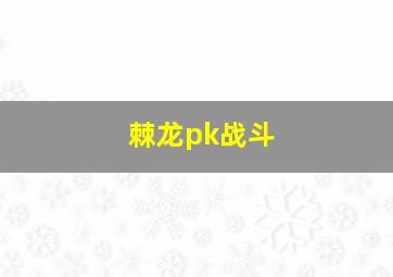 棘龙pk战斗