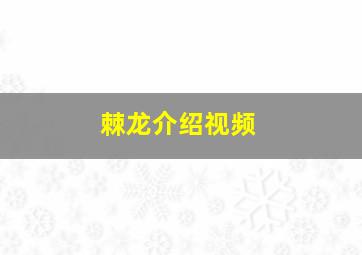 棘龙介绍视频