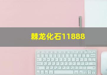 棘龙化石11888