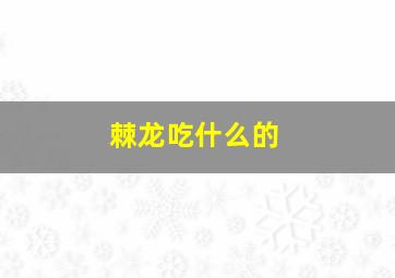 棘龙吃什么的