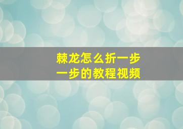 棘龙怎么折一步一步的教程视频