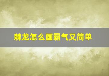 棘龙怎么画霸气又简单