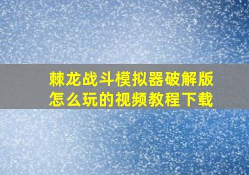 棘龙战斗模拟器破解版怎么玩的视频教程下载