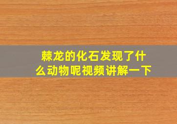 棘龙的化石发现了什么动物呢视频讲解一下