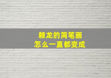 棘龙的简笔画怎么一直都变成