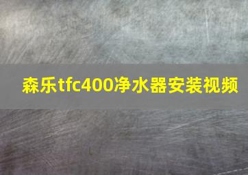 森乐tfc400净水器安装视频