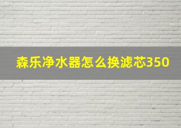 森乐净水器怎么换滤芯350