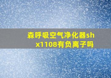 森呼吸空气净化器shx1108有负离子吗