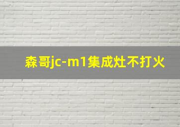 森哥jc-m1集成灶不打火