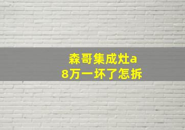 森哥集成灶a8万一坏了怎拆