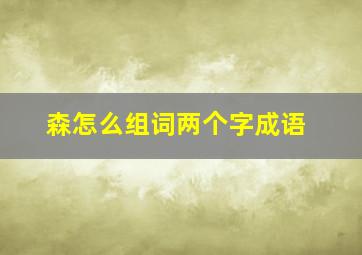 森怎么组词两个字成语