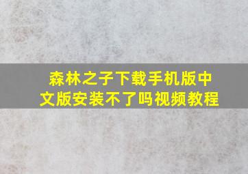 森林之子下载手机版中文版安装不了吗视频教程