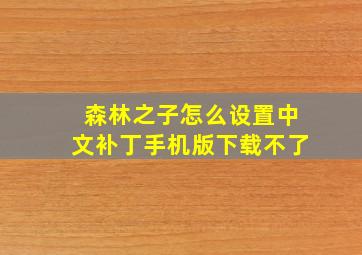 森林之子怎么设置中文补丁手机版下载不了