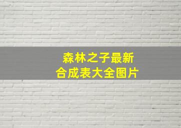 森林之子最新合成表大全图片