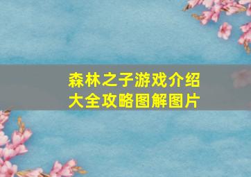 森林之子游戏介绍大全攻略图解图片