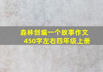 森林创编一个故事作文450字左右四年级上册