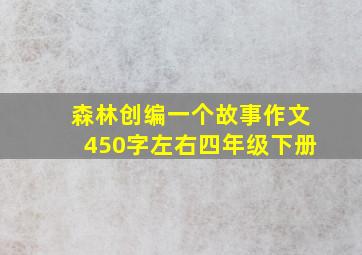 森林创编一个故事作文450字左右四年级下册