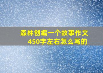 森林创编一个故事作文450字左右怎么写的