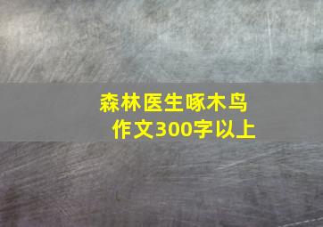 森林医生啄木鸟作文300字以上