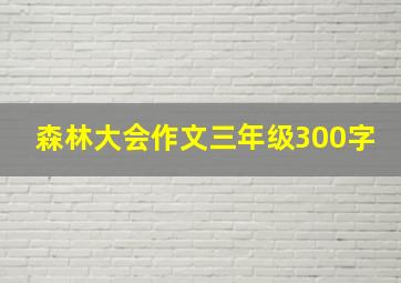 森林大会作文三年级300字