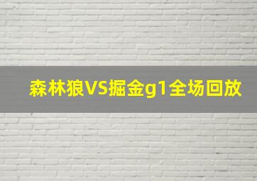 森林狼VS掘金g1全场回放