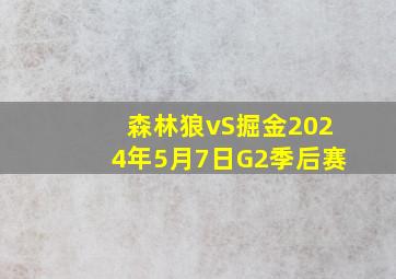 森林狼vS掘金2024年5月7日G2季后赛