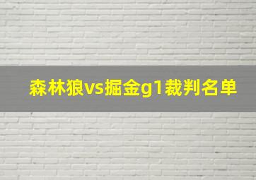 森林狼vs掘金g1裁判名单