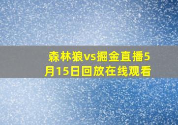 森林狼vs掘金直播5月15日回放在线观看