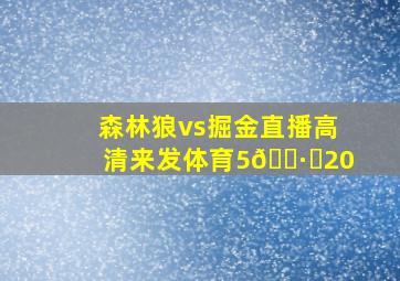 森林狼vs掘金直播高清来发体育5🈷️20