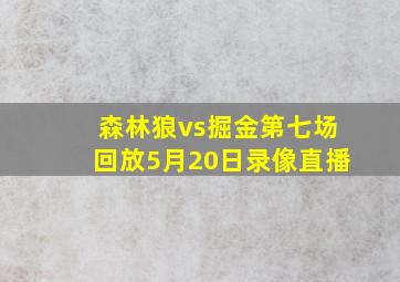 森林狼vs掘金第七场回放5月20日录像直播