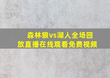 森林狼vs湖人全场回放直播在线观看免费视频